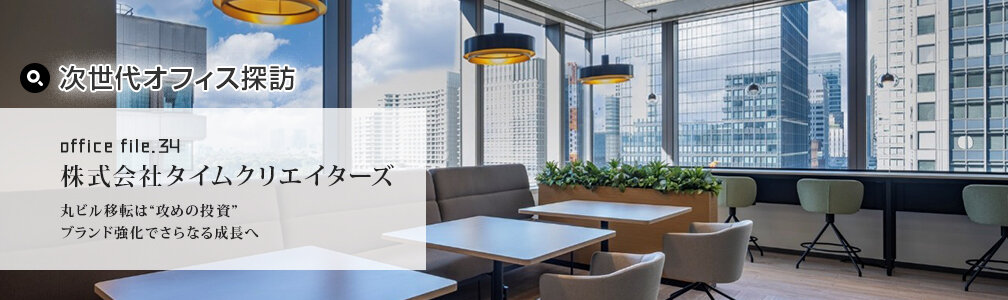 NEWマークなし／オフィス探訪／株式会社タイムクリエイターズ