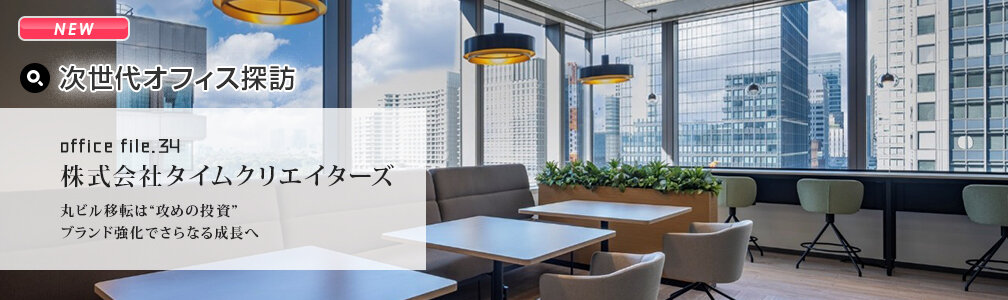 NEWマークあり／オフィス探訪／株式会社タイムクリエイターズ