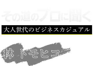 その道のプロに聞く