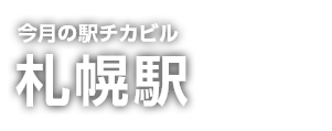 駅チカビル