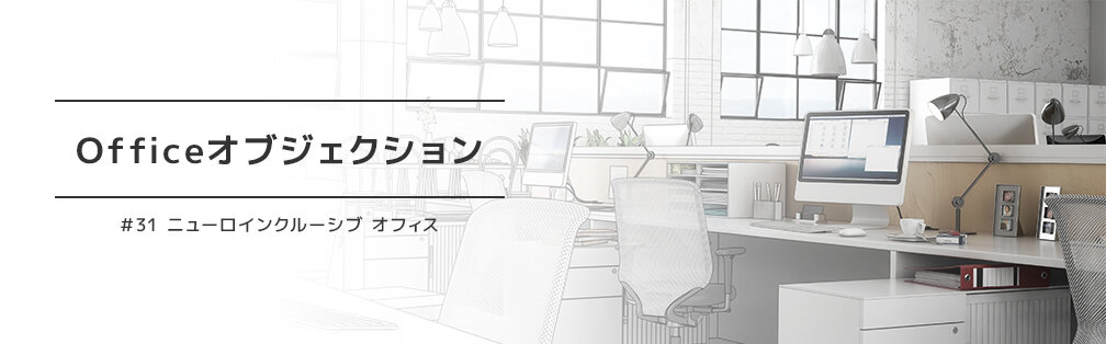 Officeオブジェクション