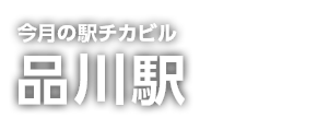 駅チカビル