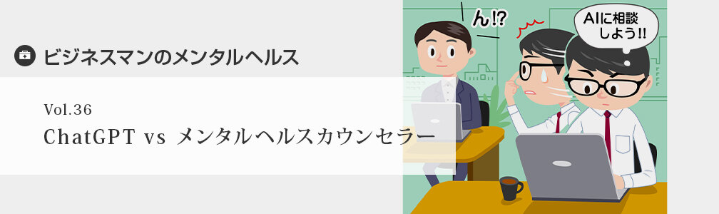 NEWマークなし／メンタルヘルス／ChatGPT vs メンタルヘルスカウンセラー