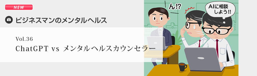 NEWマークあり／メンタルヘルス／ChatGPT vs メンタルヘルスカウンセラー