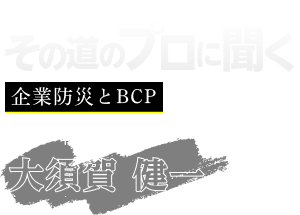 その道のプロに聞く