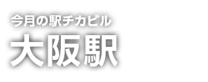 駅チカビル