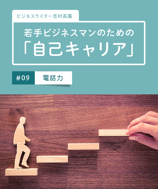 若手ビジネスマンのための 自己キャリア 9 電話力 Webマガジンkey Press キープレス By三鬼商事