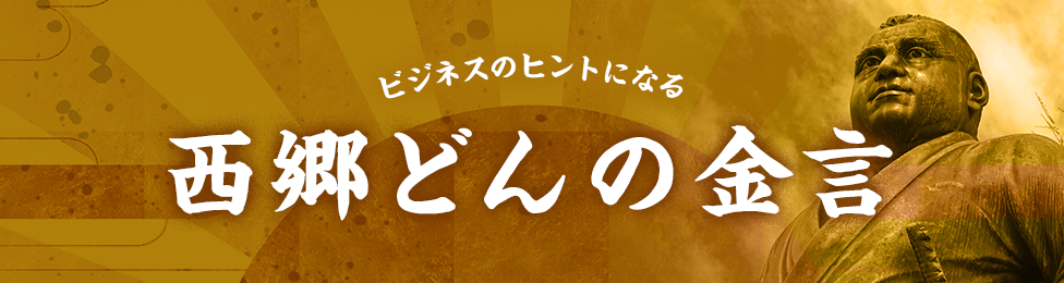 偉人たちの言葉 1 西郷隆盛の金銭感覚 Webマガジンkey Press キープレス By三鬼商事