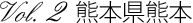 ビジネスエリア特集 Vol.2 熊本県熊本