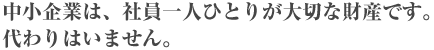 皆が当事者意識を持って経営を支える骨にならなくてはいけません。