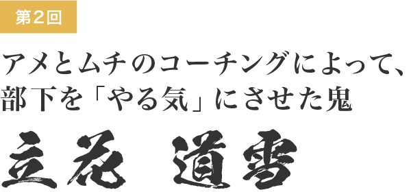 領国経営 影の実力者たち 2 アメとムチのコーチングによって 部下を やる気 にさせた鬼 立花道雪 Webマガジンkey Press キープレス By三鬼商事