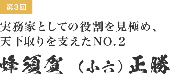 領国経営 影の実力者たち 3 天下取りを支えたno ２ 蜂須賀正勝 Webマガジンkey Press キープレス By三鬼商事