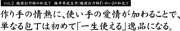 日本の匠シリーズ 2 越前打刃物の和包丁 Webマガジンkey Press キープレス By三鬼商事