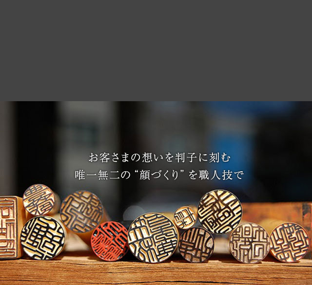 日本の匠シリーズ 9 お客さまの想いを判子に刻む 唯一無二の 顔づくり を職人技で Webマガジンkey Press キープレス By三鬼商事