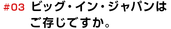 今月の一言二言 3 ビッグ イン ジャパンはご存じですか Webマガジンkey Press キープレス By三鬼商事